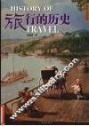 旅行的历史 封面