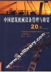 中国建筑机械设备管理与租赁20年 封面