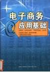 电子商务应用基础 封面