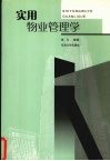 实用物业管理学 封面