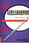 马克思主义政治经济学原理 封面