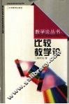 比较教学论 封面