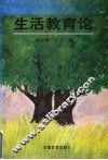 生活教育论 封面