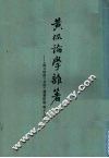 黄侃论学杂著 封面
