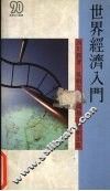世界经济入门 封面