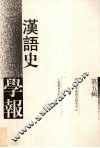 汉语史学报  第5辑 封面