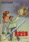 鬼窟记事  李凤杰作品精选 封面
