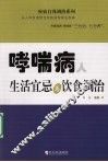 哮喘病人生活宜忌与饮食调治 封面