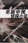 重新审视侦探小说 封面