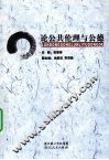 论公共伦理与公德 封面
