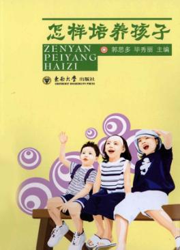 怎样培养孩子 封面