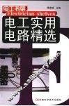 电工实用电路精选 封面