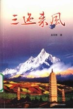 三迤来风 封面