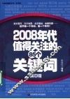 2008年代值得关注的85个关键词  高中版 封面