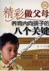 精彩做父母  养育内向孩子的八个关键 封面
