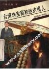 台湾珠宝商和他的情人 电子书封面