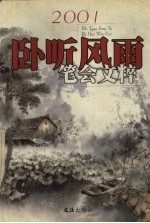 卧听风雨  2001笔会文粹 封面