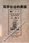写字台边的黑猫 封面