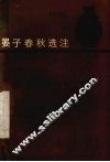 晏子春秋选注 封面