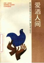 爱洒人间 封面