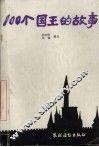 100个国王的故事 封面