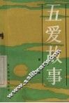 五爱故事  第二集 封面