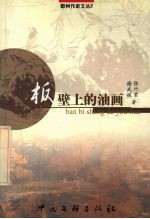 板壁上的油画 封面