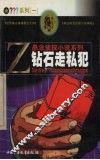 钻石走私犯 封面