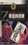 罪恶的纸牌 封面