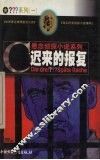 迟来的报复 封面