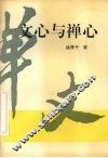 文心与禅心 封面