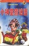 小神童猜谜语  图文版 封面