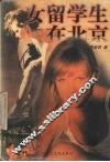女留学生在北京 电子书封面