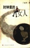 时钟里的女人 封面