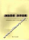 解放思想，科学发展  广州市社会科学院解放思想学习讨论活动文集 封面