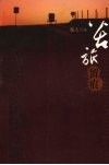 苦旅留痕 封面