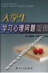 大学生学习心理问题研究 封面