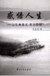 感悟人生  让生有意义，死无恐惧 封面