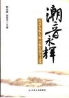 潮音永辉：纪念太虚大师示寂六十周年文集 封面