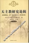 天主教研究论辑  第5辑  2008 封面