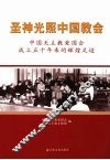 圣神光照中国教会  中国天主教爱国会成立五十年来的辉煌足迹 封面