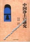 中国净土宗研究 封面