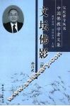文坛佛影  续集 封面