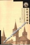 汉语学术神学：作为学科体系的基督教研究 封面