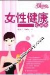女性健康私房书 封面