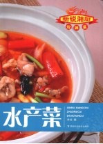 新锐湘厨招版菜--水产菜 封面