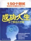 成功人生从了解自己开始 封面