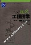 现代工程图学  下  第2版 封面
