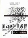 原动画经典教程  从入门到精通 封面