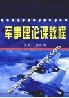 军事理论课教程 封面